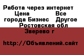 Работа через интернет › Цена ­ 20 000 - Все города Бизнес » Другое   . Ростовская обл.,Зверево г.